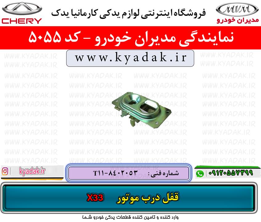 قفل درب موتور ام وی امX33